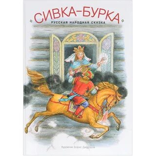 Сивка бурка вид сказки