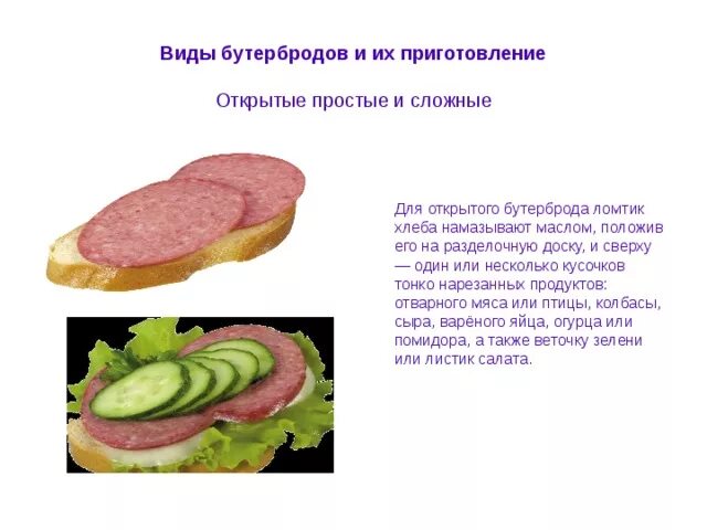 Презентации приготовление бутербродов. Виды бутербродов. приготовление открытого бутерброда. открытый простой бутерброд. приготовление сложных бутербродов.
