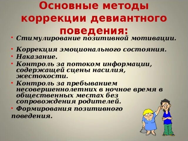 Рекомендации по коррекции девиантного поведения. Способы борьбы с девиантным поведением. Способы борьбы с отклоняющимся поведением. Меры профилактики девиантного поведения подростков.