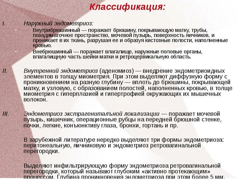 Эндометриоз это простыми словами как лечить. Эндометриоз классификация. наружный эндометриоз классификация. малые формы эндометриоза. эндометриоз матки классификация.