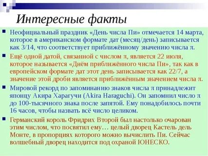 Пи интересно