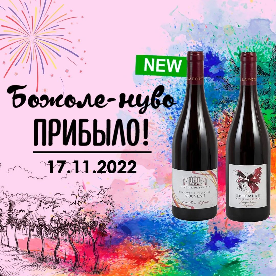 Божоле нуво 2022. Праздник Божоле нуво. Вино Beaujolais nouveau. Божоле нуво этикетка. Вино божоле купить