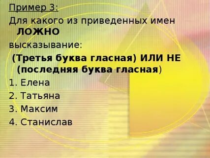 Высказывание не или ложно для имени