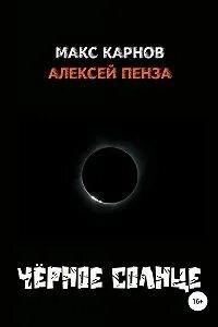 Темное солнце книга