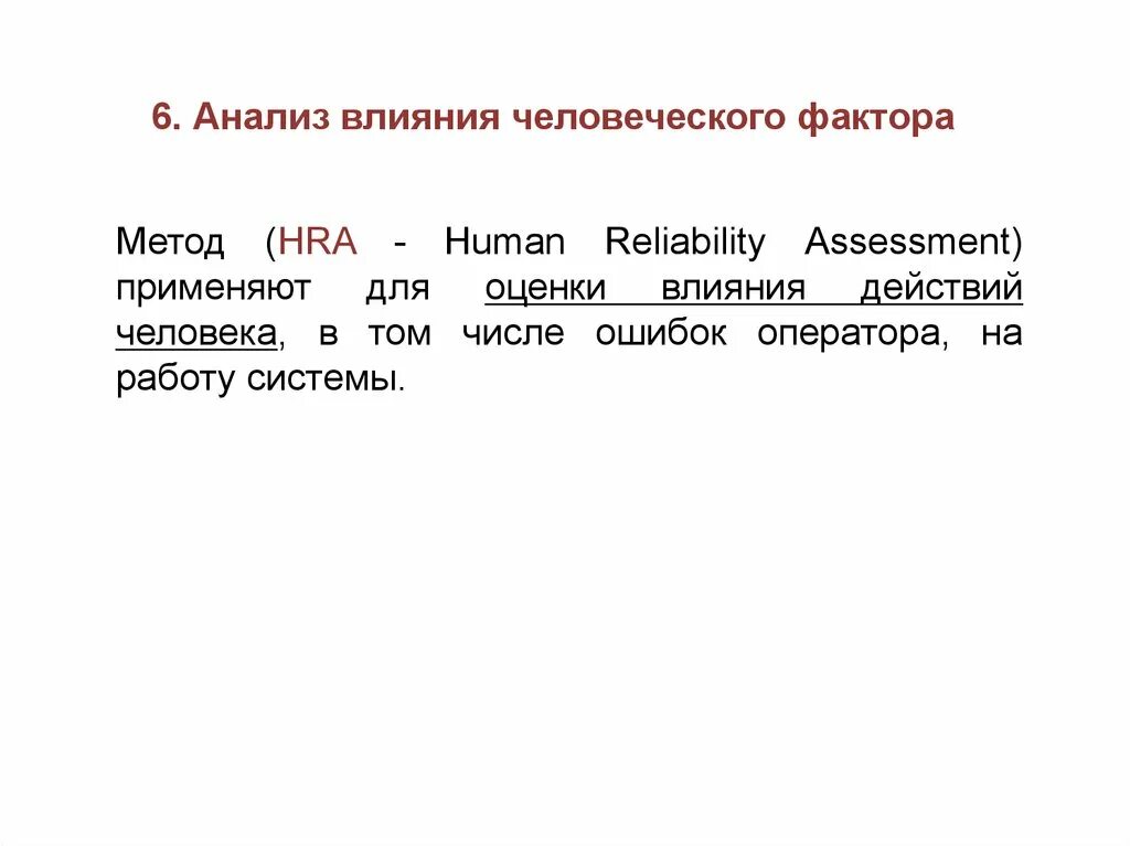 Метод анализа влияния человеческого фактора. Hra - Human reliability Assessment. Методика оценки человеческого фактора. Анализ влияния человеческого фактора hra презентация. Методика оценки влияния факторов