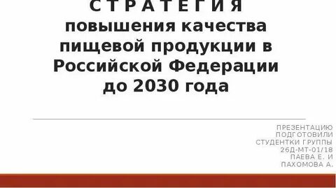Стратегия повышения качества пищевой продукции до 2030