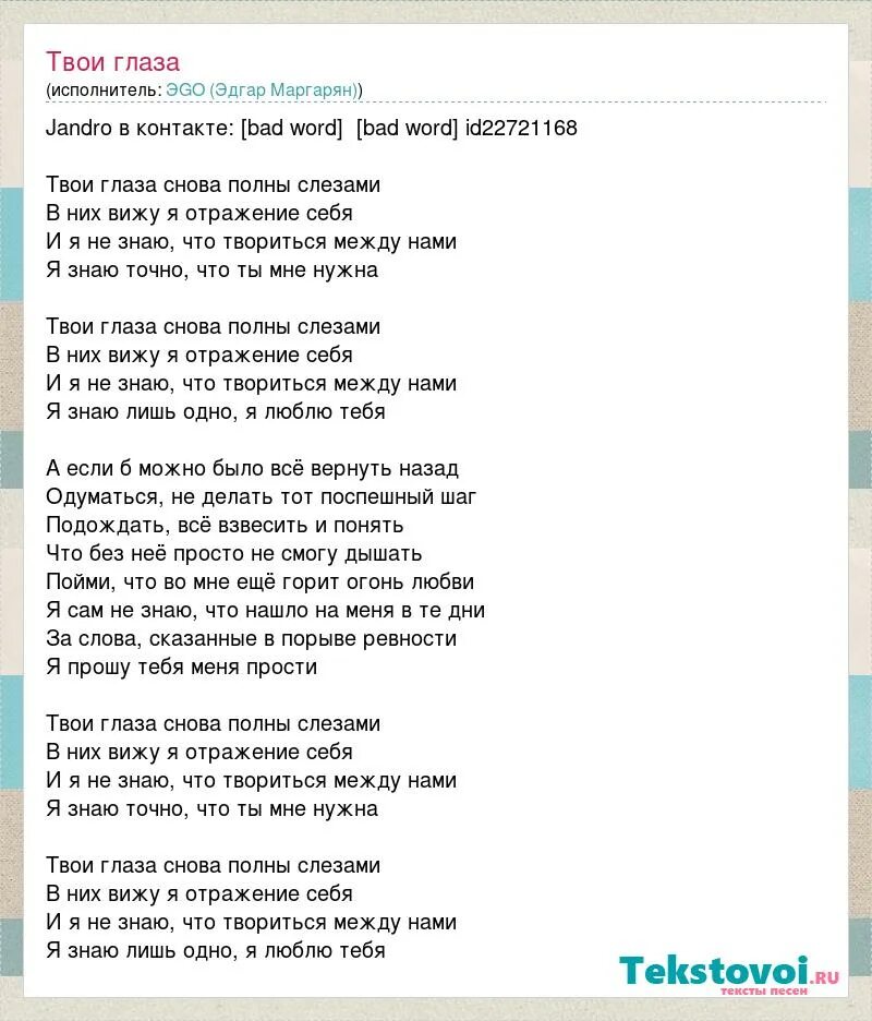 Я год назад любил твои глаза. Между нами любовь текст. Твои глаза. Твои глаза текст. Песня твои глаза.