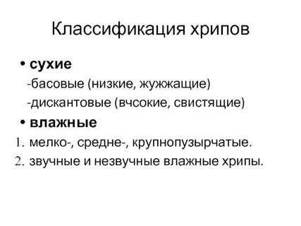 Сухие хрипы