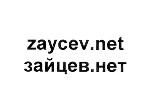 Знак Зайцев нет. Заяц товарный знак. Товарный знак Зайцева. Зайцевнет.ру. Зайцева net