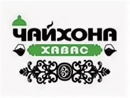 Хавас отзыв. Чайхона хавас. чайхона лого. чайхона хавас юбилейный. чайхона номер 1 логотип.