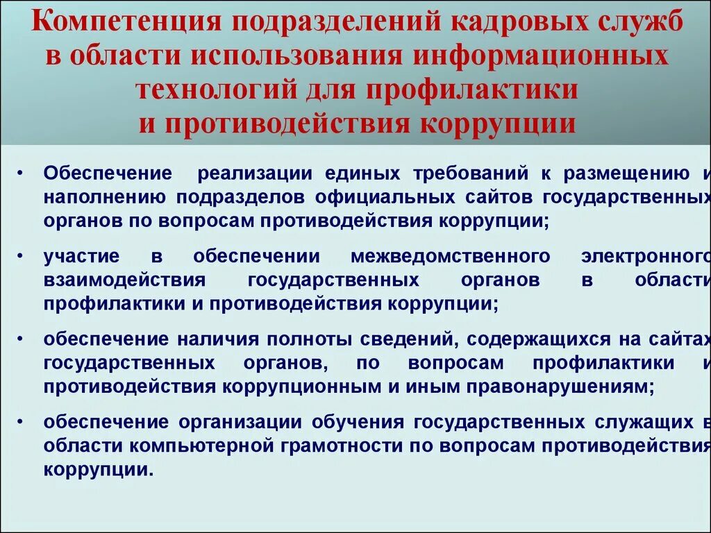 Компетенция подразделения организации. Информационные технологии в противодействии коррупции. Коррупция в сфере информационных технологий. Подразделения по противодействию коррупции. Информационные технологии в области государственной службы.