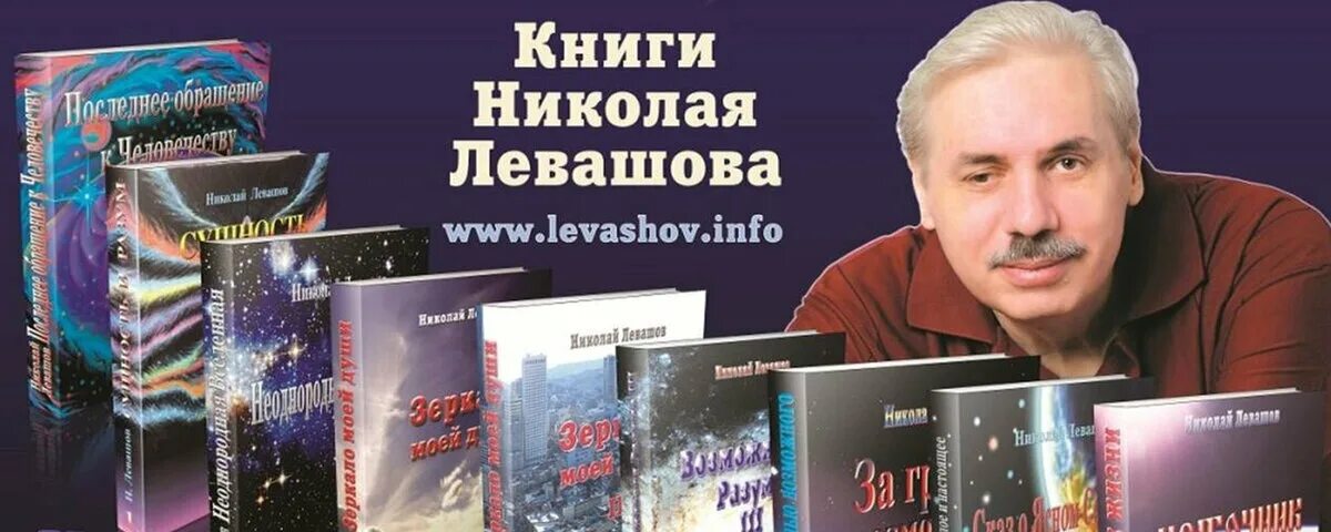 Книга левашова россия. Книги Левашова. Книги Николая Левашова. Н.В.Левашов с книгой.