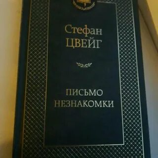 Стефане цвейге письмо незнакомки