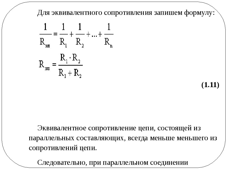 Эквивалентное сопротивление формула последовательное. Формула эквивалентного сопротивления при параллельном соединении. формула сопротивления цепи при параллельном соединении. эквивалентное сопротивление последовательной цепи формула. формула расчета сопротивления эквивалента цепи.