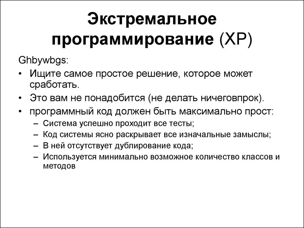 Метод экстремального программирования. Экстремальное программирование. принципы экстремального программирования. экстремальное программирование (xp). цели экстремального программирования.