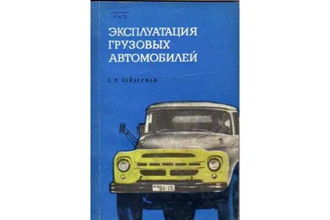 Эксплуатация грузового автомобиля