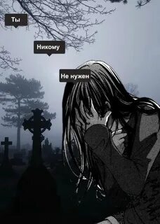 Я никому не нужна быть одна