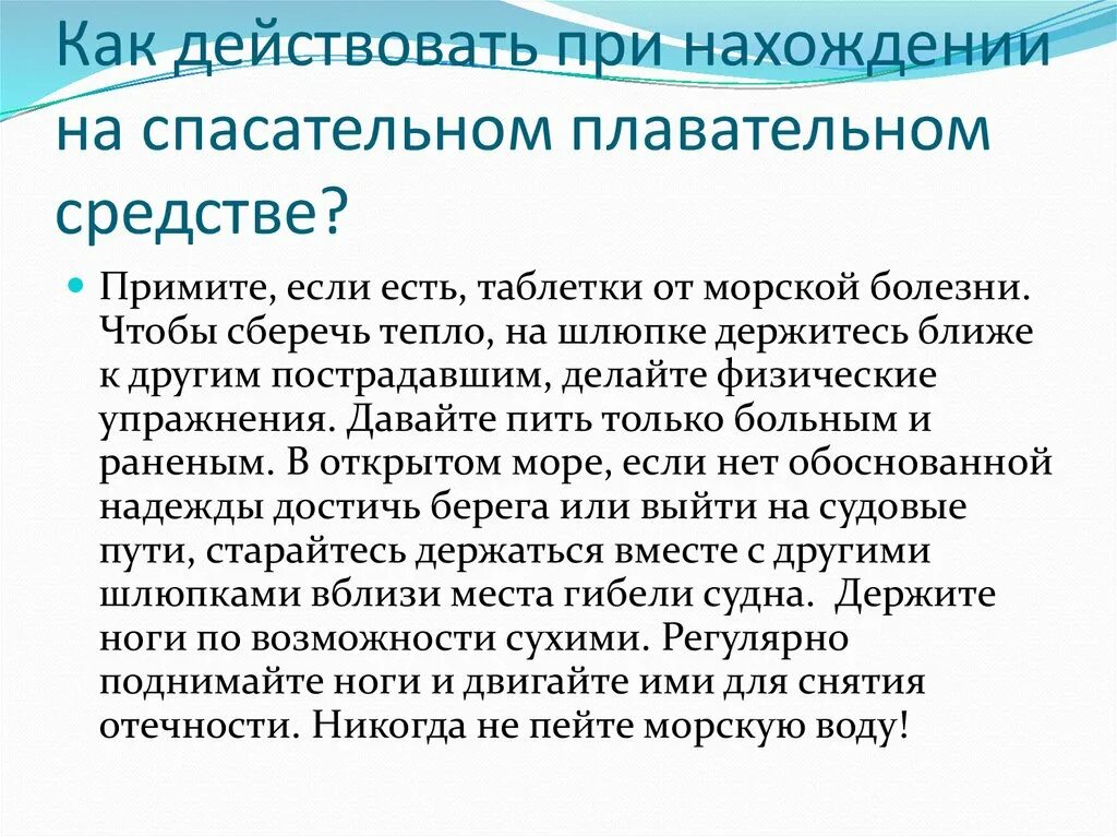 Выпить забортной воды из плафона. При нахождении на спасательном плавательном средстве. Как действовать при нахождении на спасательном средстве. Как действует при нахождении на спасательном плавательном средстве. Правила безопасного поведения на спасательном плавательном средстве.