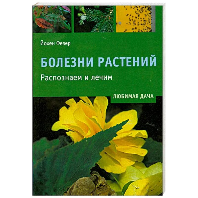 Инфекционные заболевания книга. Определитель заболеваний растений. Книги о вредителях растений. Книги о вредителях растений. Книги болезнь растения.