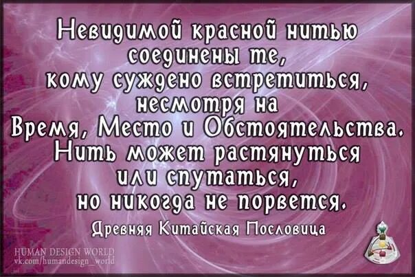 Невидимой нитью соединены те кому суждено. Невидимой нитью соединены те кому суждено. Невидимой нитью соединены те кому суждено. Древняя китайская пословица гласит невидимой красной. Невидимая нить соединяет тех кому суждено.