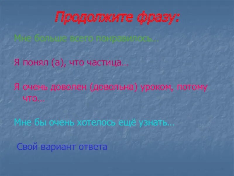 Продолжите фразу наличие. Продолжите фразу. Продолжите цитату. Продолжить фразы: я поняла. Как продолжить фразу.