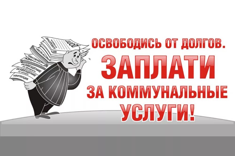 Про долги забыть. Должники за коммунальные услуги. Плакаты о своевременной оплате ЖКХ. Долг по оплате ЖКХ. Должники по оплате коммунальных услуг.