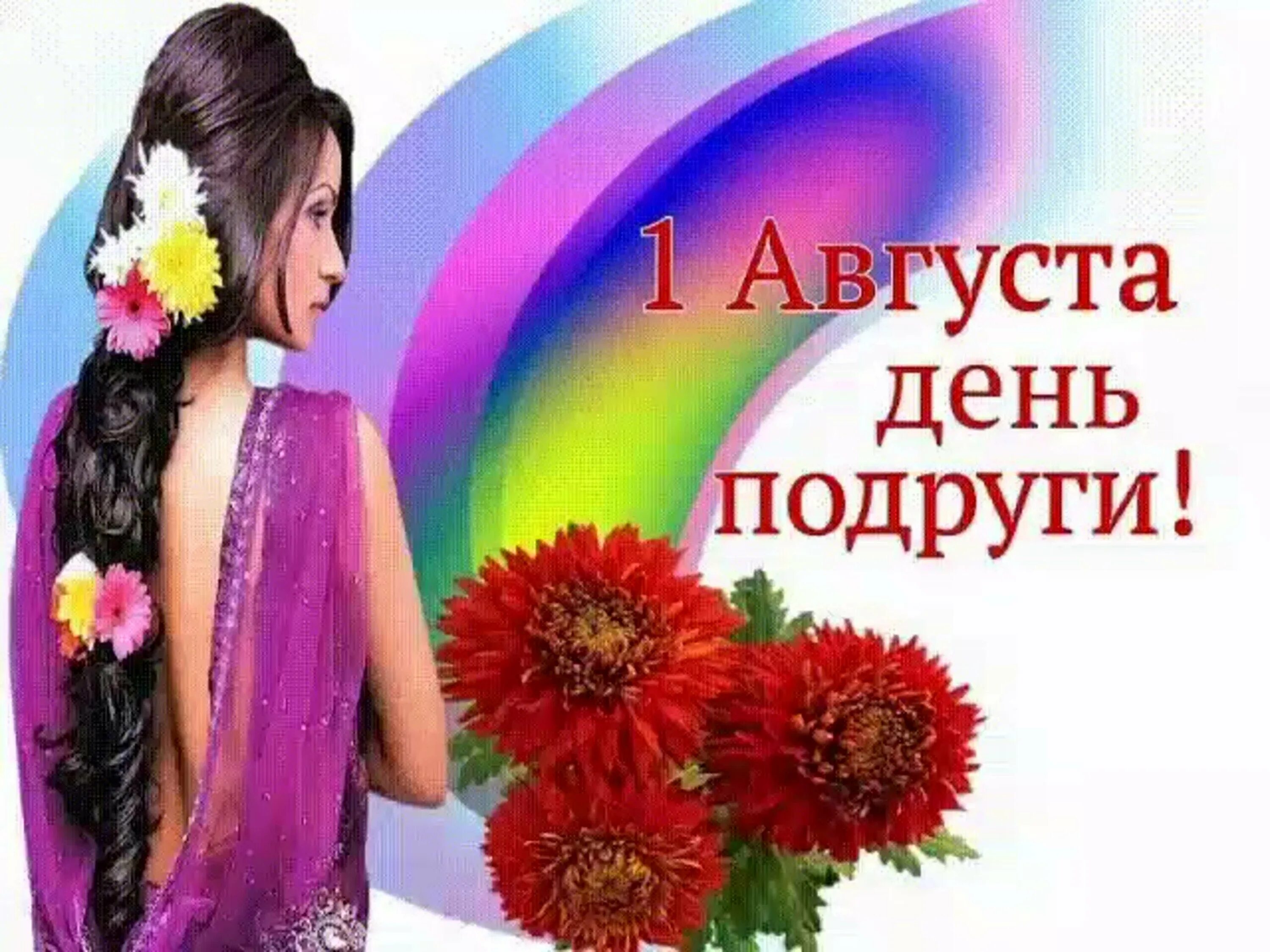 Открытки с днём подружки. Открытки с днём подруги. Открытки с днем подруги 1 августа. Открытки с днём подруги прикольные. Открытки с днём женской дружбы.