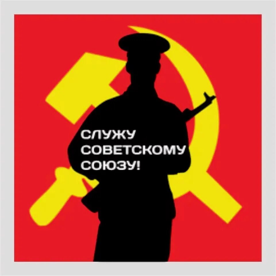 Служу советскому союзу читать полностью. Служу ссср. служу советскому союзу надпись. служу советскому союзу плакат. служу советскому союзу мем.