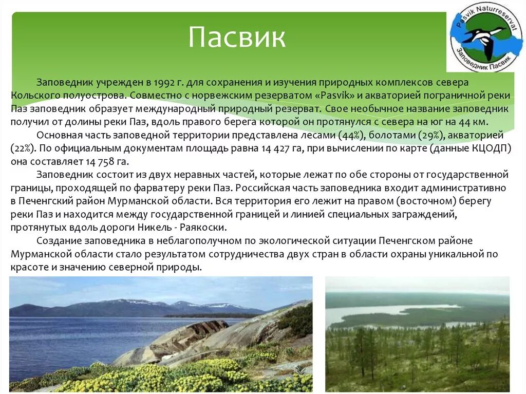 Мурманск заповедник "Пасвик". Заповедники Кольского полуострова. Заповедники кольскийзаповедник пасик. Объекты охраны Лапландского заповедника.