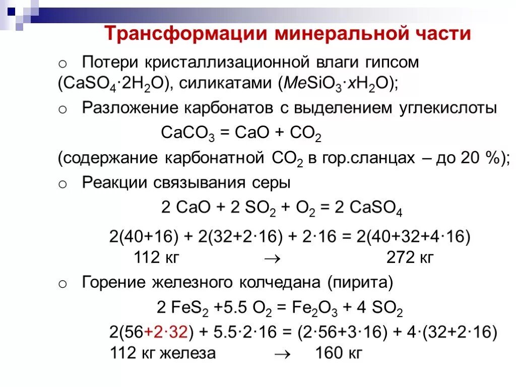 Разложение карбонатов. Уравнение реакции разложения карбоната кальция. Разложение карбонатов схема. Состав минеральной части топлива.