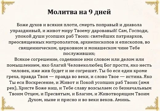 Молитва за усопших на 9 день после смерти. Молитвы по усопшим на 9 день после смерти. Какую молитву читать на 9 дней по усопшему дома. Молитва об усопшем после 9 дней. Молитва читаемая на поминках