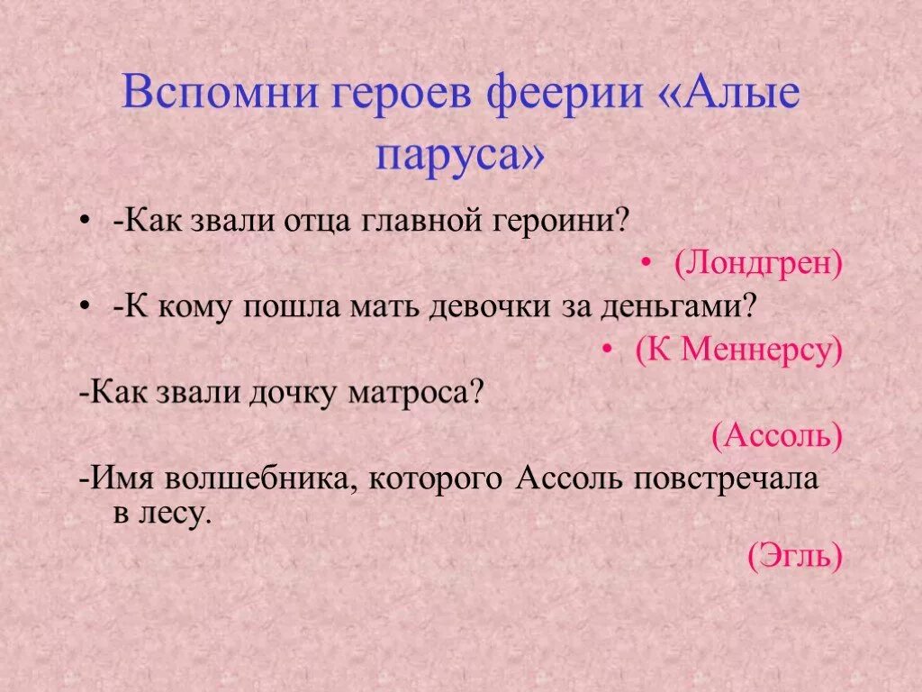 Как зовут героиню алых парусов. Алые паруса 1 героя