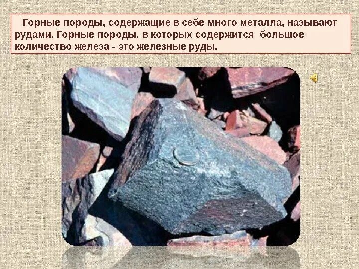 Какие руды содержат железо. Металлические горные породы. железная руда горная порода. железные руды горные породы. рудные горные породы.