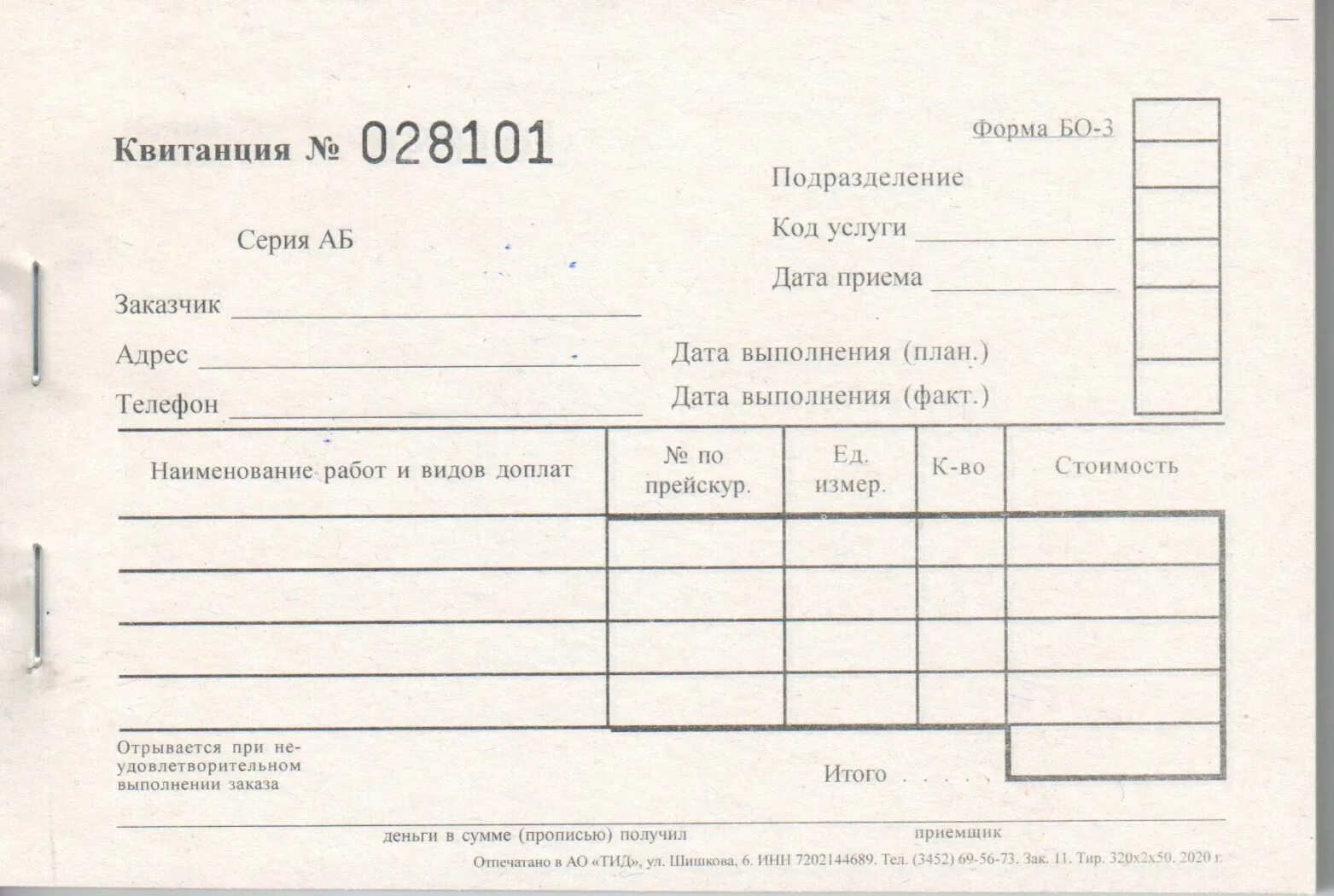 БСО бо 3. Бланки строгой отчетности бо 3. Бланк строгой отчетности бо 3 образец. Бланк строгой отчётности квитанция бо-3.