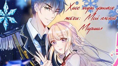 Маршал две любви