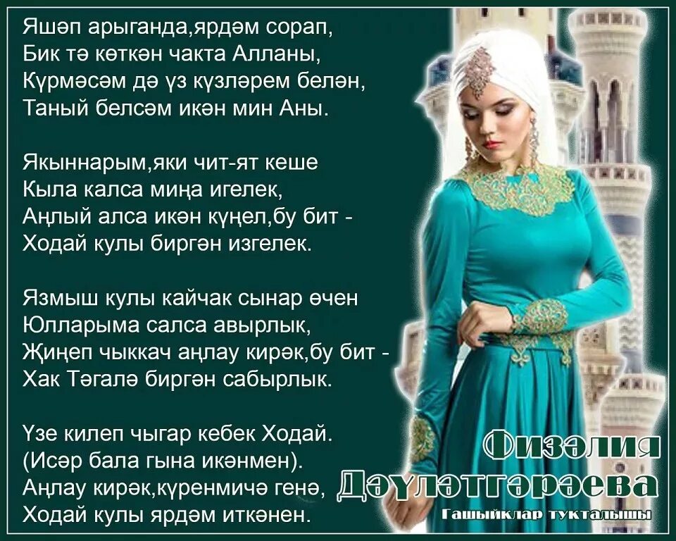 Мәхәббәт пыяласын атасын карасын перевод. Мәхәббәт перевод на русский. Мәхәббәт пыяласын атасын карасын перевод. Ходай на татарском языке. Мәхәббәт пыяласын атасын карасын перевод.