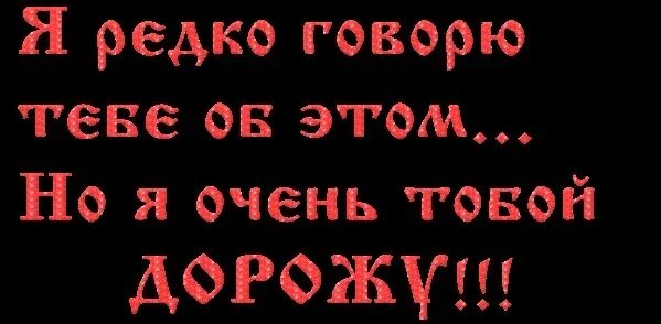 Подруга дорога и любима. Ты мне очень дорога. Ты мне очень дорог. Ты мне очень дорога я люблю тебя. Ты мне очень дорога картинки.