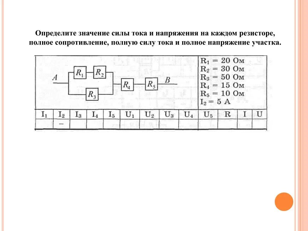 Напряжение намкаждлм резистопе. Определить силу тока и напряжение на каждом резисторе. Величина напряжения на каждом резисторе. Ток и напряжение на каждом резисторе. Ср 31 расчет полного сопротивления и силы