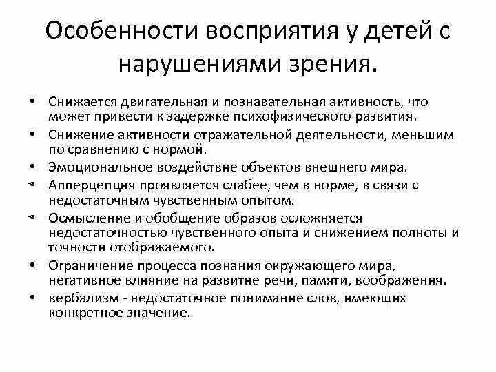 Восприятие детей с нарушением зрения кратко. Особенности ощущения и восприятия у детей с нарушением зрения. Особенности зрительного восприятия у детей с нарушением зрения. Особенности восприятия у детей с нарушением зрения.