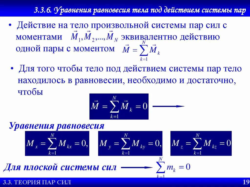 Уравнение баланса моментов. Уравнения равновесия для сходящейся системы сил. Уравнение равновесия системы тел. Уравнение равновесия системы тел. Уравнение равновесия системы тел.