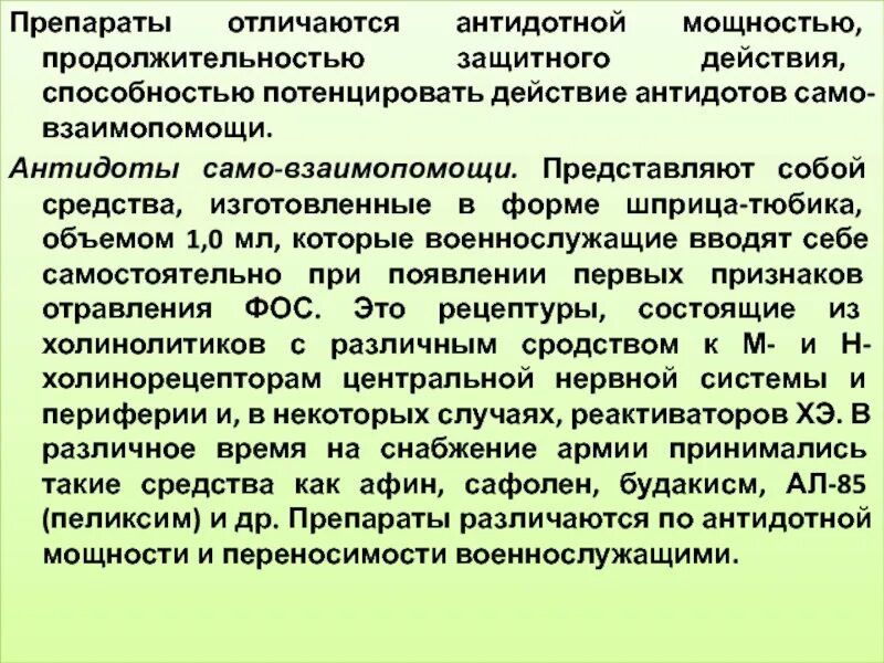 Отличают препараты. Токсичные химические вещества нейротоксического действия. Антидоты для само и взаимопомощи. Антидоты само и взаимопомощи при поражении Фос. Антидотные таблетки.