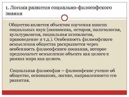 Социально философское знание