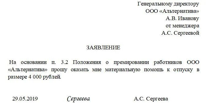Материальная помощь к отпуску при увольнении. Форма заявления на материальную помощь к отпуску. заявление на отпуск с предоставлением материальной помощи образец. заявление на материальную помощь к отпуску образец. заявление на отпуск с выплатой материальной помощи образец.