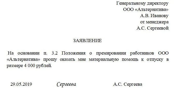 Материальная помощь в связи с отпуском. Форма заявления на материальную помощь к отпуску. Заявление на отпуск с предоставлением материальной помощи образец. Заявление на материальную помощь к отпуску образец. Заявление на отпуск с выплатой материальной помощи образец.