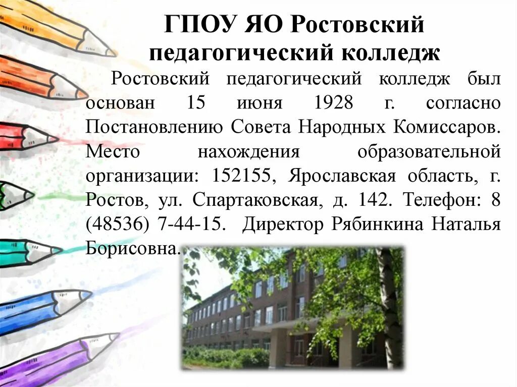 Сайт ростовский педагогический. Ростовский педагогический колледж. ГПОУ Яо Ростовский педагогический колледж!. Ростовский педколледж Ярославская область. ГПОУ Яо «Ростовский педагогический колледж» выпускник.