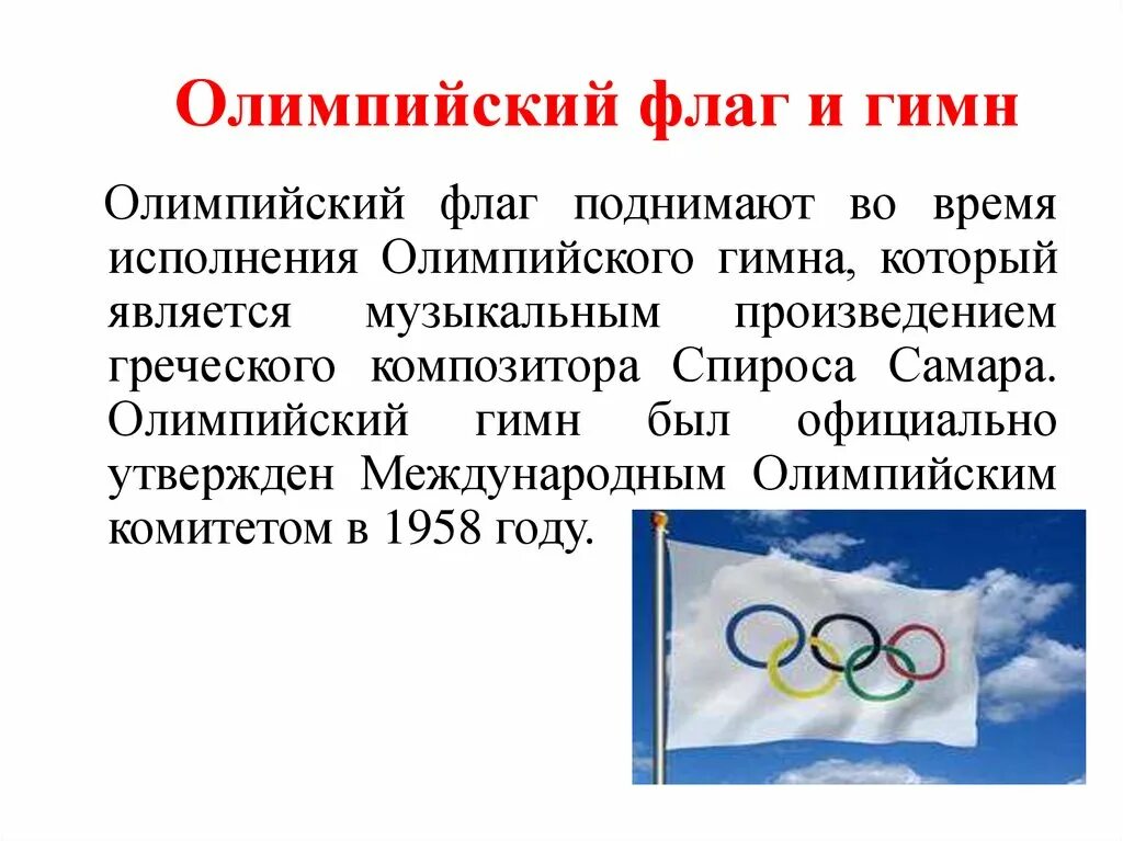 Флаг Олимпийских игр. Олимпийский флаг и гимн. Флаг олимпиады. История олимпийского флага.
