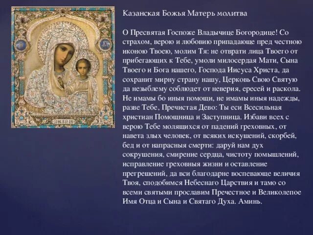 Молитва казанской божьей об исцелении. Молитвы пресвятой богородице казанская. молитва о здравии пресвятой богородице казанской. молитва к иконе казанской богоматери. молебен казанской иконе божией матери.