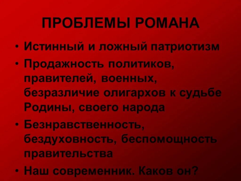 Продажность. Ложный патриотизм. Истинный и ложный патриотизм. Примеры ложного патриотизма