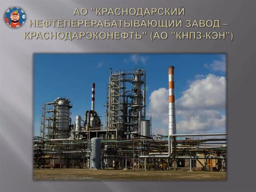 Славянский нпз краснодарский край на карте. Краснодарский нефтеперерабатывающий завод Краснодарэконефть. Завод НПЗ Краснодар. Нефтеперерабатывающе нефтеперерабатывающий завод Краснодар. Ильский нефтеперерабатывающий завод.