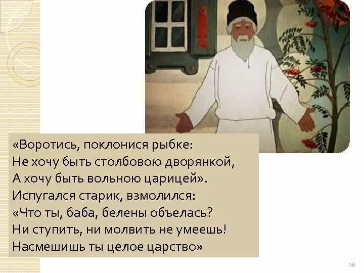 Не хочу быть столбовой дворянкой. Воротись поклонися рыбке. воротись поклонися рыбке не хочу быть. не хочу быть столбовою дворянкой а хочу быть вольною царицей.